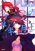 フリンギーの月の王 ~よかったり悪かったりする魔女~ 野梨原花南/鈴木次郎