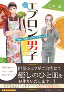 エプロン男子 今晩、出張シェフがうかがいます【期間限定価格(デジイチ第3弾<集英社オレンジ文庫>)】 山本 瑤/玉島ノン