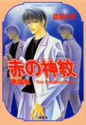赤の神紋 第四章―Your Boundless Road― 桑原水菜/藤井咲耶