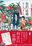 契約結婚はじめました。 ~椿屋敷の偽夫婦~【期間限定価格(デジイチ第3弾<集英社オレンジ文庫>)】 白川紺子/わみず