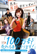 先生、原稿まだですか! 新米編集者、ベストセラーを作る【期間限定価格(デジイチ第3弾<集英社オレンジ文庫>)】 織川制吾/ななひめ
