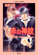 赤の神紋 第十章―Double Tempest― 桑原水菜/藤井咲耶