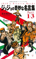 ジョジョの奇妙な名言集 Part1~3 荒木飛呂彦/中条省平