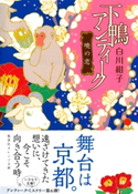 下鴨アンティーク 暁の恋 白川紺子/井上のきあ
