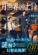 月世界紳士録【期間限定価格(デジイチ第3弾<集英社オレンジ文庫>)】 三木笙子/田倉トヲル