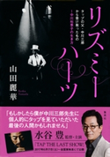リズミーハーツ タップの父・中川三郎から受け取ったもの~中川裕季子の生き方 山田麗華