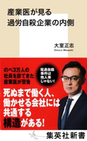 産業医が見る過労自殺企業の内側 大室正志