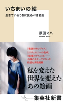 いちまいの絵 生きているうちに見るべき名画 原田マハ