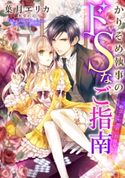 【電子オリジナル】かりそめ執事のドSなご指南 ~観念しやがれ、お嬢様~【特典SS付】 葉月エリカ/氷堂れん