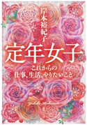 定年女子 これからの仕事、生活、やりたいこと 岸本裕紀子