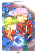 禁断のウィスパー Boy Doll―ボーイ・ドール― さいきなおこ