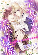 【電子オリジナル】王太子の添い寝係 ~ふたりの夜は甘く淫らに~【特典SS・イラスト付き完全版】 京極れな/YUGE