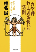 カツ丼わしづかみ食いの法則 ナマコのからえばり 椎名 誠