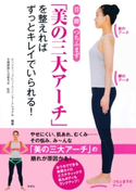 首 腰 つちふまず 「美の三大アーチ」を整えればずっとキレイでいられる! おうちでできる美容カイロエステティックで肌もボディもランクアップ! 編著:ホリスティックビューティインターナショナル/監修:全国健康生活普及会