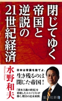 閉じてゆく帝国と逆説の21世紀経済 水野和夫