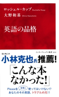 英語の品格(インターナショナル新書) ロッシェル・カップ/大野和基