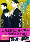 キャスター探偵 愛優一郎の友情【期間限定価格(デジイチ第3弾<集英社オレンジ文庫>)】 愁堂れな/梨 とりこ