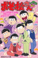 みらい文庫版 おそ松さん ~番外編再び~ 原作:赤塚不二夫/著:小倉帆真/監修:おそ松さん製作委員会