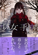 少女手帖【期間限定価格(デジイチ第3弾<集英社オレンジ文庫>)】 紙上ユキ/カオミン