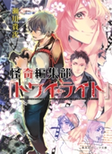 怪奇編集部『トワイライト』【期間限定価格(デジイチ第3弾<集英社オレンジ文庫>)】 瀬川貴次/タカヤマシノブ