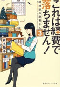 これは経費で落ちません!3~経理部の森若さん~【期間限定価格(デジイチ第3弾<集英社オレンジ文庫>)】 青木祐子/UKI