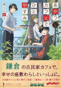 おやつカフェでひとやすみ 死に神とショコラタルト【期間限定価格(デジイチ第3弾<集英社オレンジ文庫>)】 瀬王みかる/しのとうこ