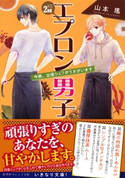 エプロン男子2nd 今晩、出張シェフがうかがいます【期間限定価格(デジイチ第3弾<集英社オレンジ文庫>)】 山本 瑤/玉島ノン
