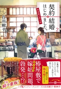 契約結婚はじめました。2 ~椿屋敷の偽夫婦~【期間限定価格(デジイチ第3弾<集英社オレンジ文庫>)】 白川紺子/わみず
