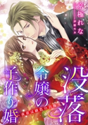 【電子オリジナル】没落令嬢の子作り婚 ~夜着は緋色の首飾り~ 【特典SS付】 京極れな/芦原モカ