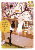 猫だまりの日々 猫小説アンソロジー【期間限定価格(デジイチ第3弾<集英社オレンジ文庫>)】 谷 瑞恵/椹野道流/真堂 樹/梨沙/一穂ミチ/ねぎしきょうこ
