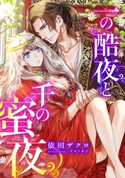 【電子オリジナル】一の酷夜と千の蜜夜【特典SS付】 依田ザクロ/アオイ冬子