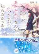 雪があたたかいなんていままで知らなかった【期間限定価格(デジイチ第3弾<集英社オレンジ文庫>)】 美城 圭/mocha