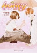 映画ノベライズ honey【期間限定価格(デジイチ第3弾<集英社オレンジ文庫>)】 下川香苗/原作:目黒あむ