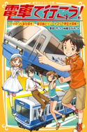 電車で行こう! ハートのつり革を探せ! 駿豆線とリゾート21で伊豆大探検!! 豊田 巧/裕龍ながれ