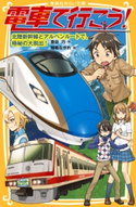 電車で行こう! 北陸新幹線とアルペンルートで、極秘の大脱出! 豊田 巧/裕龍ながれ