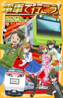 電車で行こう! 山手線で東京・鉄道スポット探検! 豊田 巧/裕龍ながれ