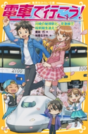 電車で行こう! 川崎の秘境駅と、京急線で桜前線を追え! 豊田 巧/裕龍ながれ