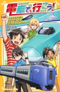 電車で行こう! 北海道新幹線と函館本線の謎。時間を超えたミステリー! 豊田 巧/裕龍ながれ