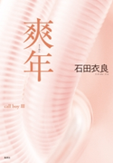 爽年 石田衣良