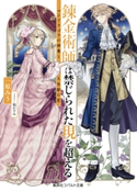 錬金術師は禁じられた現を超える ~マンドラゴラの妙薬と人魚姫の恋~ 一原みう/凪 かすみ