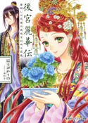 後宮麗華伝 毒殺しの花嫁の謎咲き初める箱庭 はるおかりの/由利子