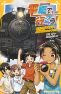 電車で行こう! 約束の列車を探せ! 真岡鐵道とひみつのSL 豊田 巧/裕龍ながれ
