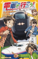 電車で行こう! 黒い新幹線に乗って、行先不明のミステリーツアーへ 豊田 巧/裕龍ながれ