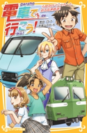 電車で行こう! 小田急ロマンスカーと、迫る高速鉄道! 豊田 巧/裕龍ながれ