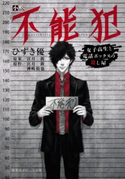 小説 不能犯 女子高生と電話ボックスの殺し屋【期間限定価格(デジイチ第3弾<集英社オレンジ文庫>)】 ひずき 優/原案・原作:宮月 新/原作:神崎裕也