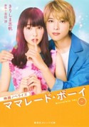映画ノベライズ ママレード・ボーイ【期間限定価格(デジイチ第3弾<集英社オレンジ文庫>)】 きりしま志帆/原作:吉住 渉