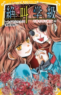 みらい文庫版 絶叫学級 不幸を呼ぶ親友 編 著:桑野和明/原作・絵:いしかわえみ