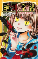 みらい文庫版 絶叫学級 死を招く都市伝説 編 著:桑野和明/原作・絵:いしかわえみ