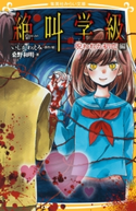 みらい文庫版 絶叫学級 呪われた初恋 編 著:桑野和明/原作・絵:いしかわえみ