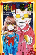 みらい文庫版 絶叫学級 満たされないココロ 編 著:桑野和明/原作・絵:いしかわえみ